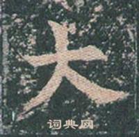 王玄宗写的大 王玄宗王洪范碑中大的写法