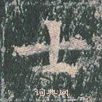 王玄宗王洪范碑中士的写法