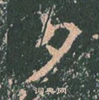 王玄宗写的夕 王玄宗王洪范碑中夕的写法