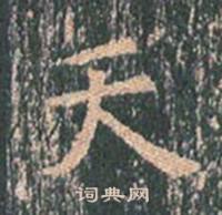 王玄宗写的天