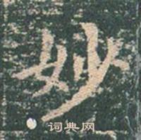 王玄宗王洪范碑中妙的写法