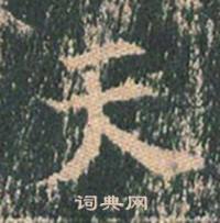 王玄宗王洪范碑中天的写法