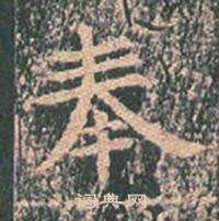 王玄宗王洪范碑中奉的写法