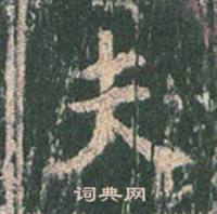 王玄宗写的夫 王玄宗王洪范碑中夫的写法