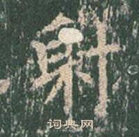 王玄宗写的射 王玄宗写的射