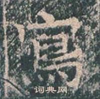 王玄宗王洪范碑中寫的写法