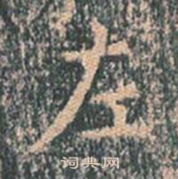 王玄宗王洪范碑中左的写法