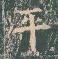 王玄宗王洪范碑中平的写法