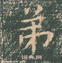王玄宗写的弟