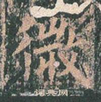 王玄宗王洪范碑中微的写法