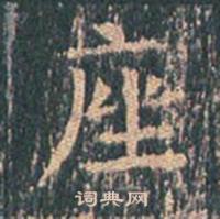 王玄宗王洪范碑中座的写法