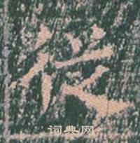 王玄宗写的從 王玄宗王洪范碑中從的写法