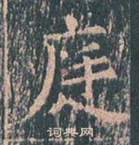 王玄宗写的庭