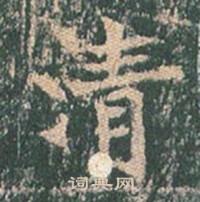 王玄宗写的清 王玄宗王洪范碑中清的写法