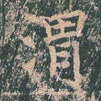 王玄宗王洪范碑中渭的写法