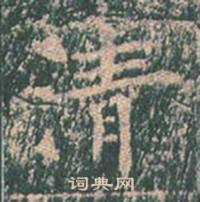 王玄宗写的清 王玄宗王洪范碑中清的写法