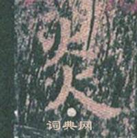 王玄宗王洪范碑中炎的写法