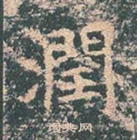 王玄宗写的潤 王玄宗王洪范碑中潤的写法