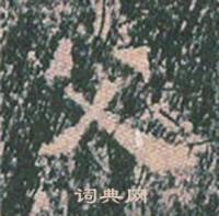 王玄宗王洪范碑中父的写法