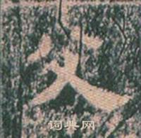 王玄宗王洪范碑中父的写法