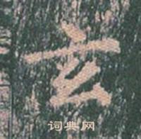 王玄宗王洪范碑中玄的写法