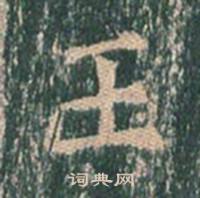 王玄宗王洪范碑中王的写法