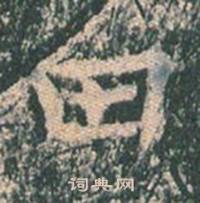 王玄宗写的田 王玄宗王洪范碑中田的写法