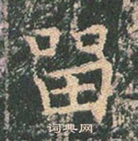 王玄宗写的留 王玄宗王洪范碑中留的写法