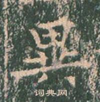 王玄宗写的異 王玄宗王洪范碑中異的写法