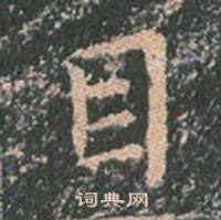 王玄宗写的目