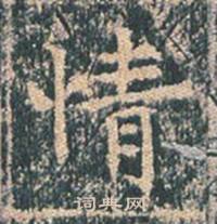 王玄宗写的情 王玄宗写的情