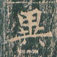 王玄宗写的異 王玄宗王洪范碑中異的写法