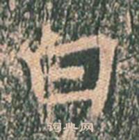 王玄宗王洪范碑中白的写法