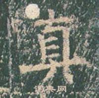 王玄宗王洪范碑中真的写法