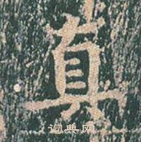 王玄宗王洪范碑中真的写法