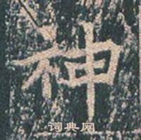 王玄宗王洪范碑中神的写法