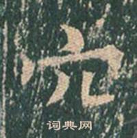 王玄宗写的穴 王玄宗王洪范碑中穴的写法