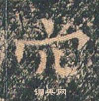 王玄宗写的穴 王玄宗王洪范碑中穴的写法