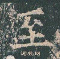 王玄宗写的至 王玄宗王洪范碑中至的写法