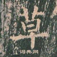 王玄宗王洪范碑中草的写法