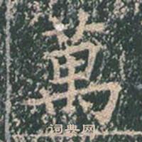 王玄宗王洪范碑中萬的写法