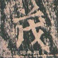 王玄宗王洪范碑中茂的写法