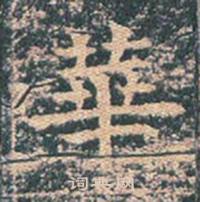 王玄宗王洪范碑中華的写法