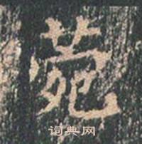 王玄宗写的菀 王玄宗王洪范碑中菀的写法