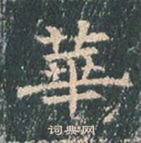 王玄宗王洪范碑中華的写法