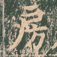 王玄宗王洪范碑中房的写法