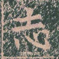 王玄宗写的志 王玄宗王洪范碑中志的写法