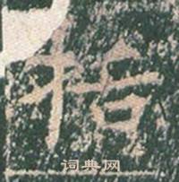 王玄宗王洪范碑中括的写法