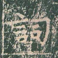 王玄宗写的詞 王玄宗王洪范碑中詞的写法