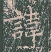 王玄宗写的諱 王玄宗王洪范碑中諱的写法